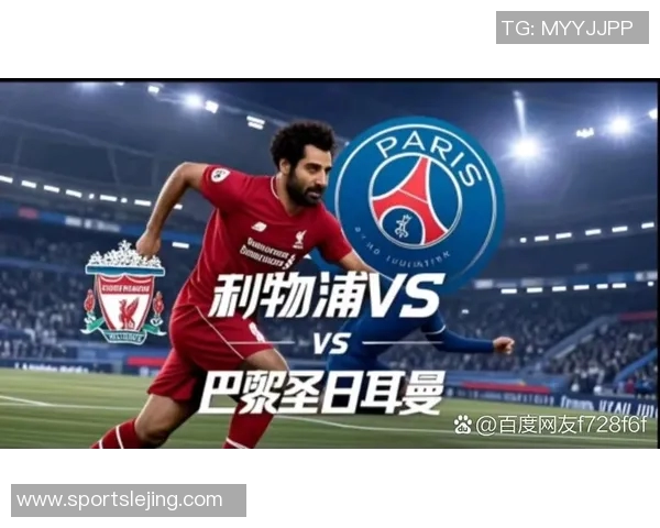 利物浦友谊赛大胜巴黎圣日耳曼四球狂潮数据分析引发热议
